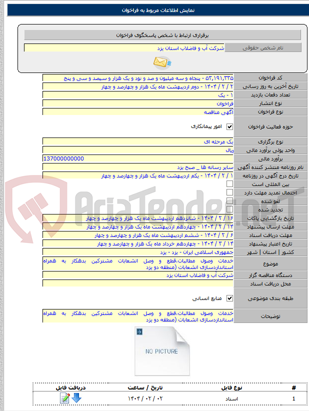 تصویر کوچک آگهی خدمات وصول مطالبات،قطع و وصل انشعابات مشترکین بدهکار به همراه استانداردسازی انشعابات (منطقه دو یزد