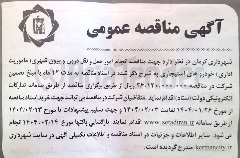 تصویر کوچک آگهی انجام امور حمل و نقل درون و برون شهری ( ماموریت اداری) خودروهای استیجاری