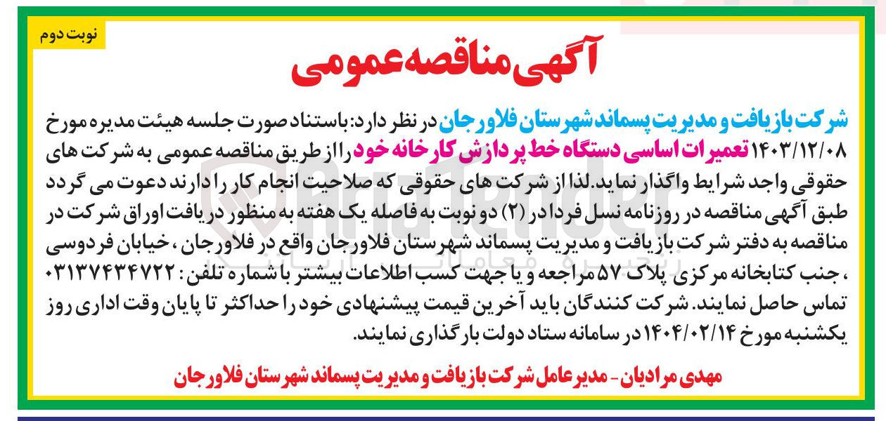 تصویر کوچک آگهی تعمیرات اساسی دستگاه خط پردازش کارخانه
