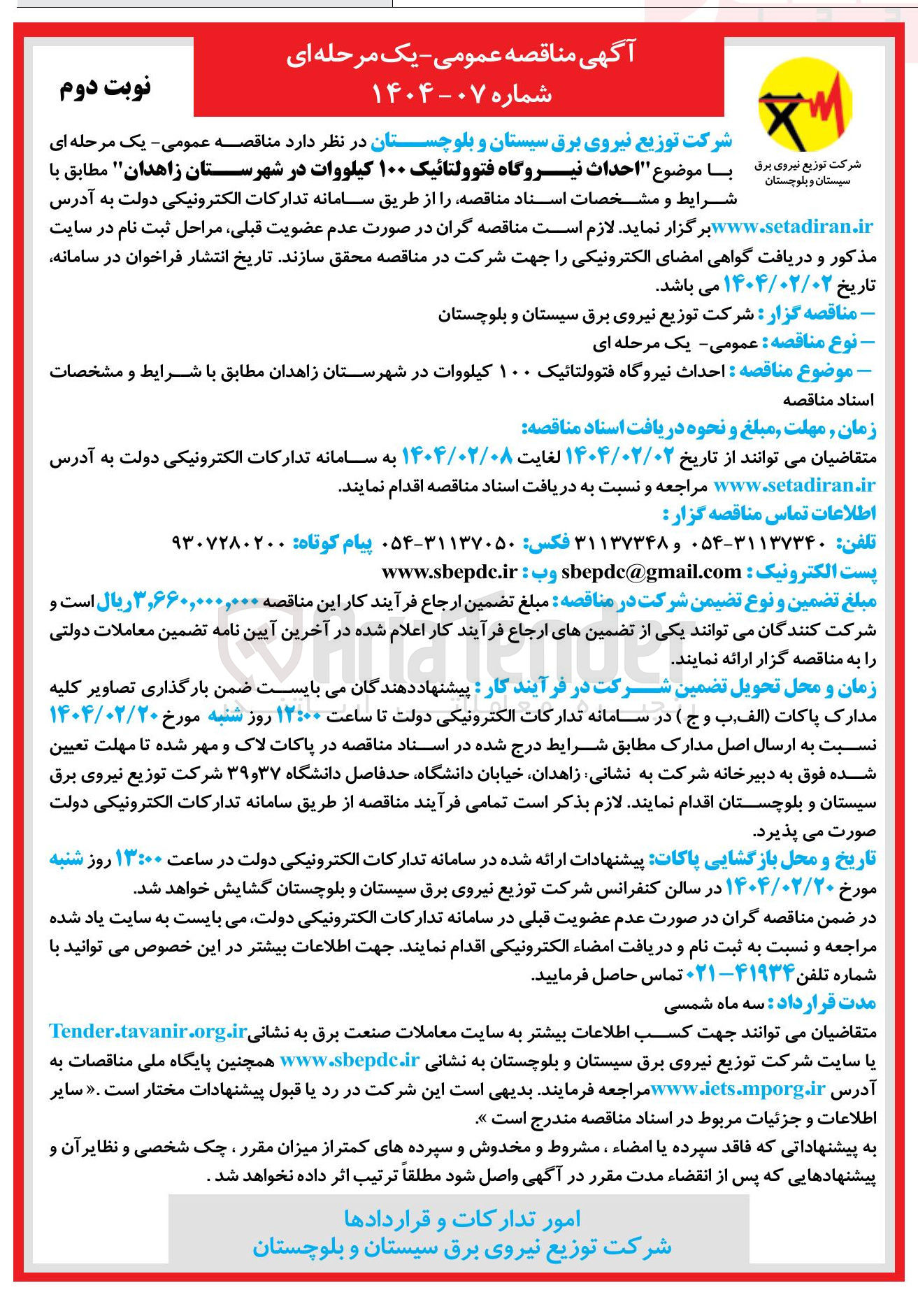 تصویر کوچک آگهی احداث نیروگاه فتوولتائیک ۱۰۰ کیلووات