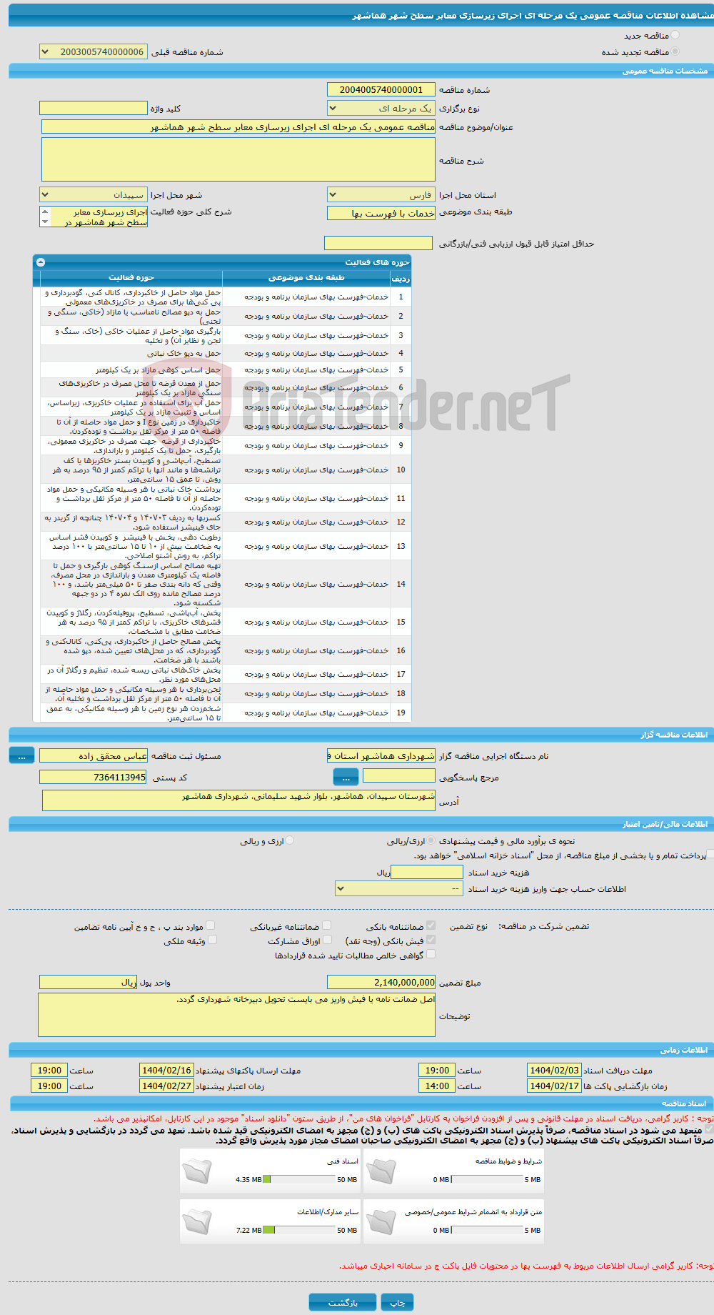 تصویر کوچک آگهی مناقصه عمومی یک مرحله ای اجرای زیرسازی معابر سطح شهر هماشهر