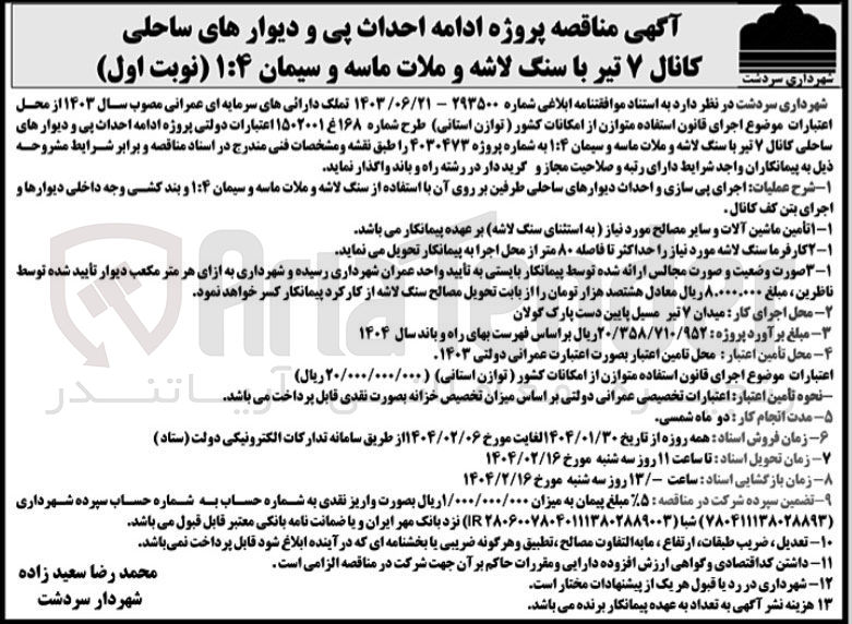 تصویر کوچک آگهی  ادامه احداث پی و دیوارهای ساحلی کانال ۷ تیر با سنگ لاشه و ملات ماسه و سیمان 1:4