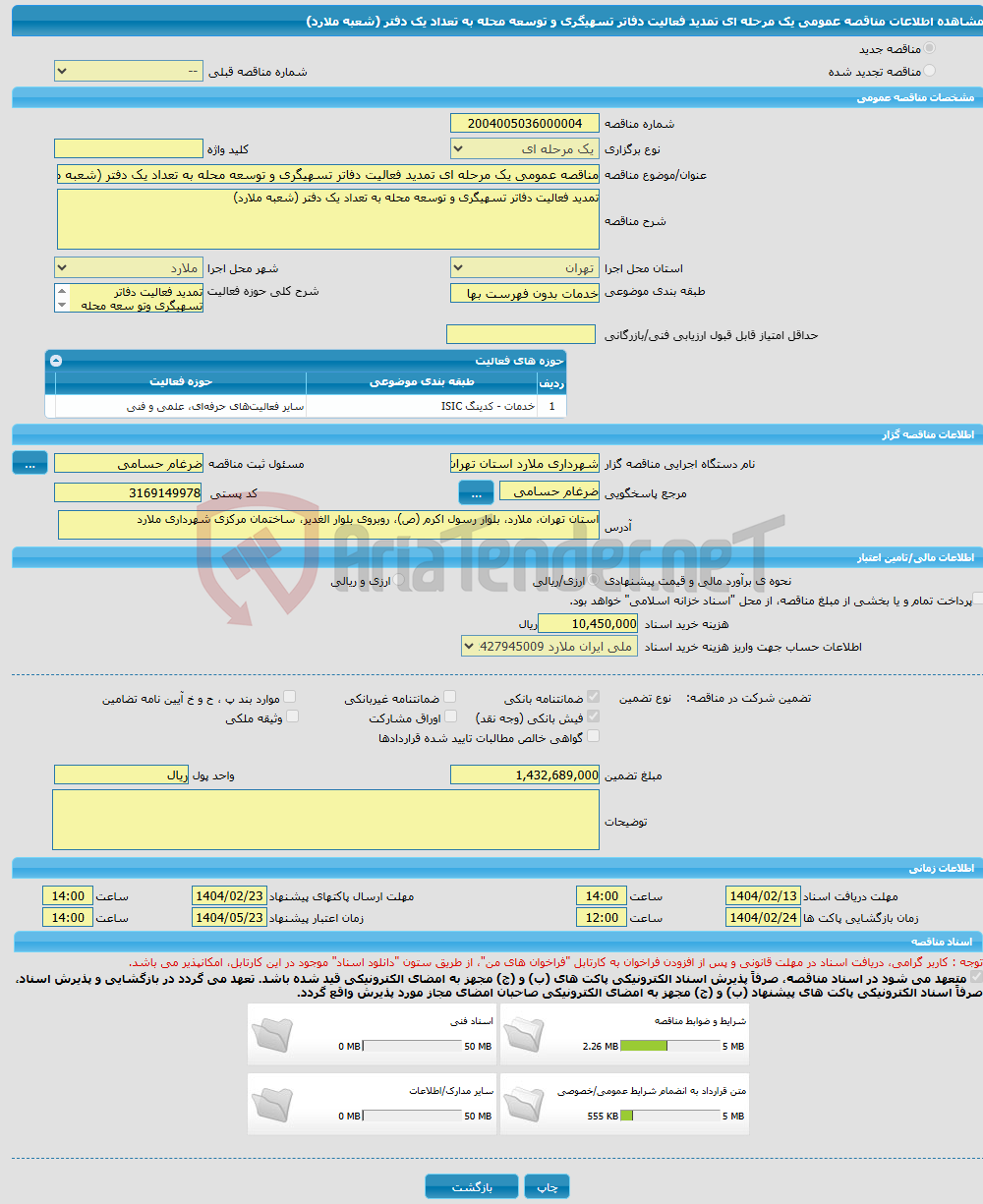 تصویر کوچک آگهی مناقصه عمومی یک مرحله ای تمدید فعالیت دفاتر تسهیگری و توسعه محله به تعداد یک دفتر (شعبه ملارد)