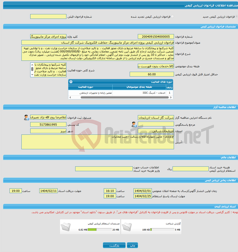 تصویر کوچک آگهی فراخوان ارزیابی کیفی پروژه اجرای مرکز مانیتورینگ حفاظت الکترونیک شرکت گاز استان