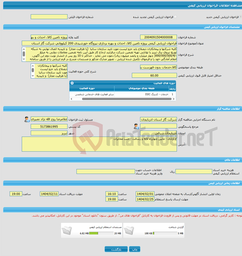 تصویر کوچک آگهی فراخوان ارزیابی کیفی پروژه تامین کالا، احداث و بهره برداری نیروگاه خورشیدی 200 کیلوواتی شرکت گاز استان