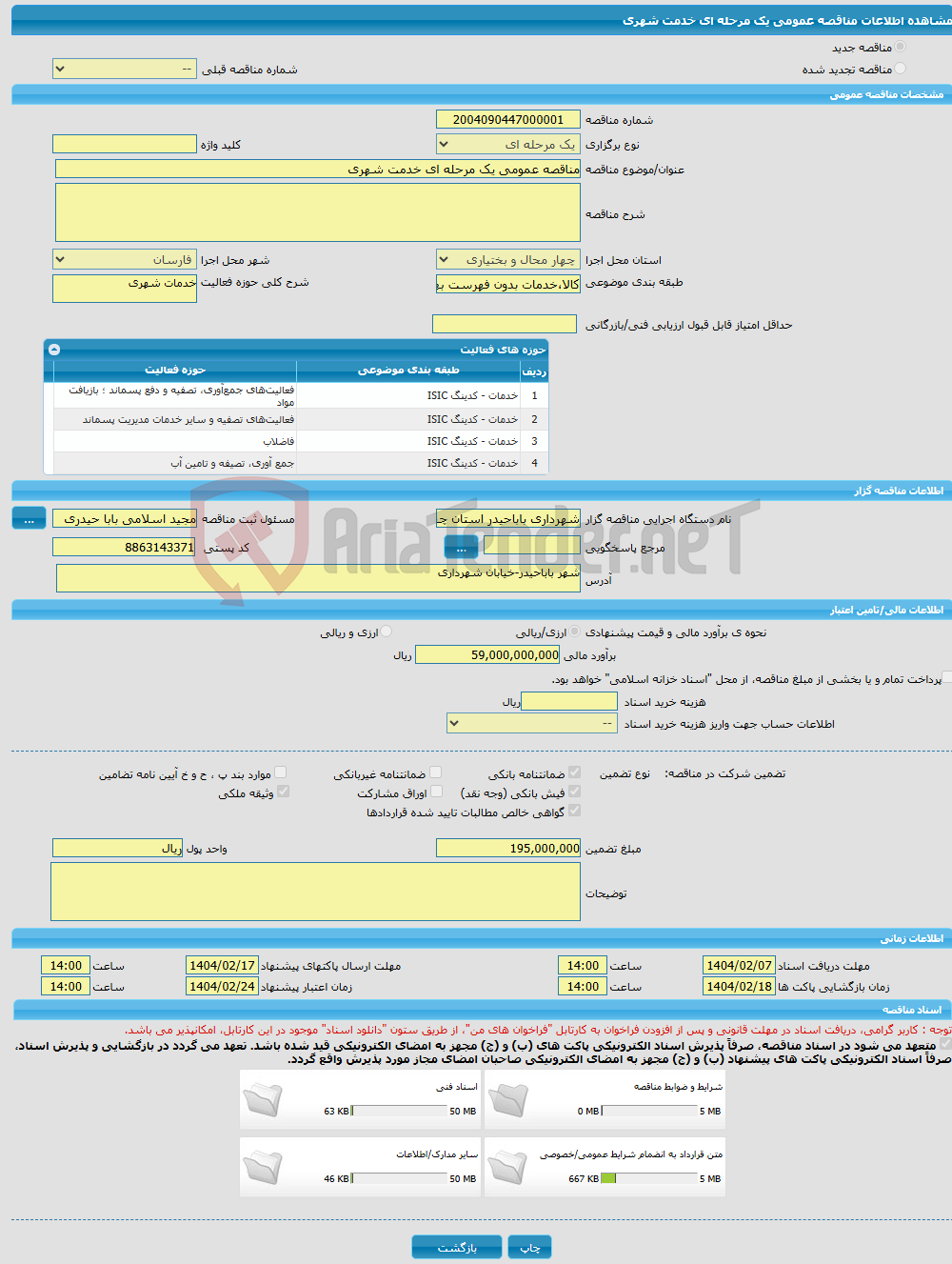 تصویر کوچک آگهی مناقصه عمومی یک مرحله ای خدمت شهری 