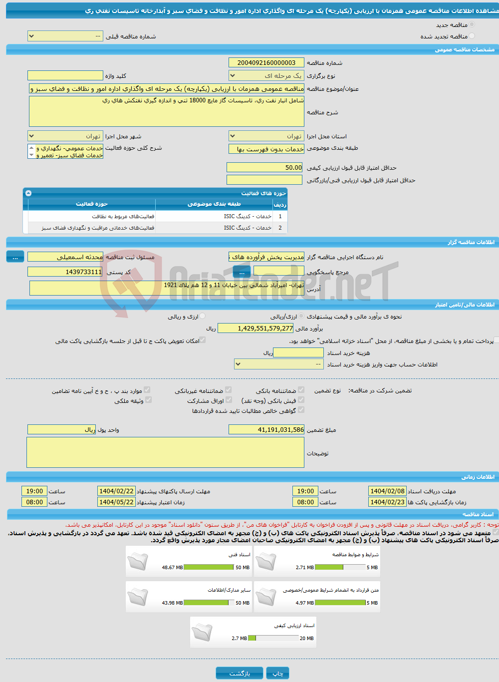 تصویر کوچک آگهی مناقصه عمومی همزمان با ارزیابی (یکپارچه) یک مرحله ای واگذاری اداره امور و نظافت و فضای سبز و آبدارخانه تاسیسات نفتی ری 