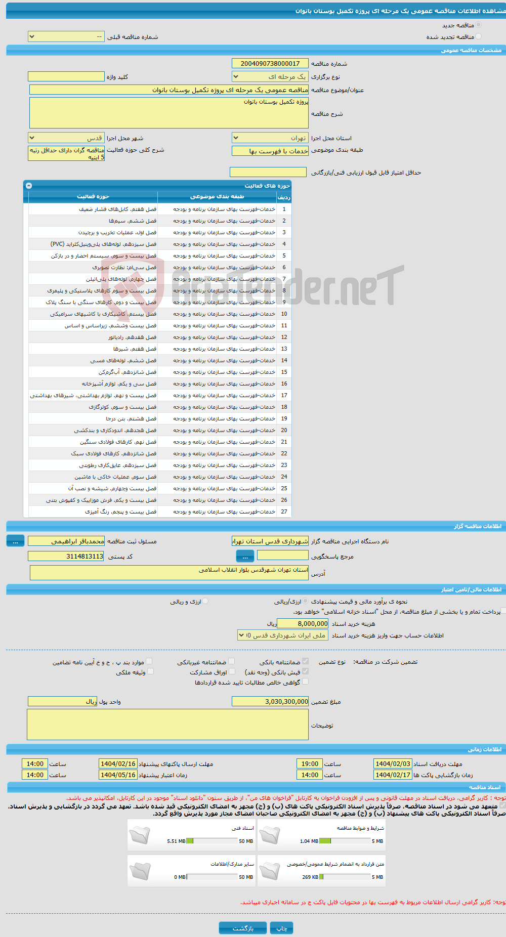 تصویر کوچک آگهی مناقصه عمومی یک مرحله ای پروژه تکمیل بوستان بانوان 
