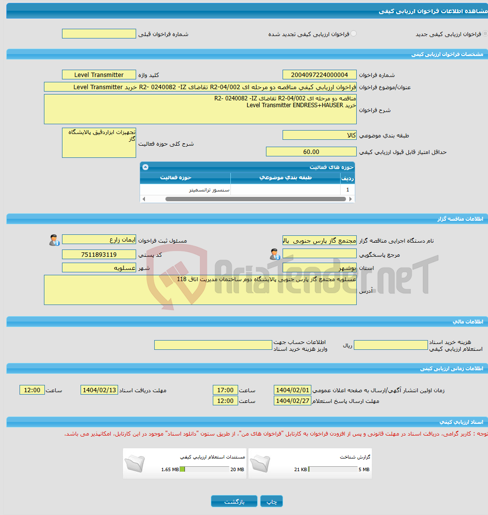 تصویر کوچک آگهی فراخوان ارزیابی کیفی مناقصه دو مرحله ای R2-04/002 تقاضای R2- 0240082 -IZ خرید Level Transmitter