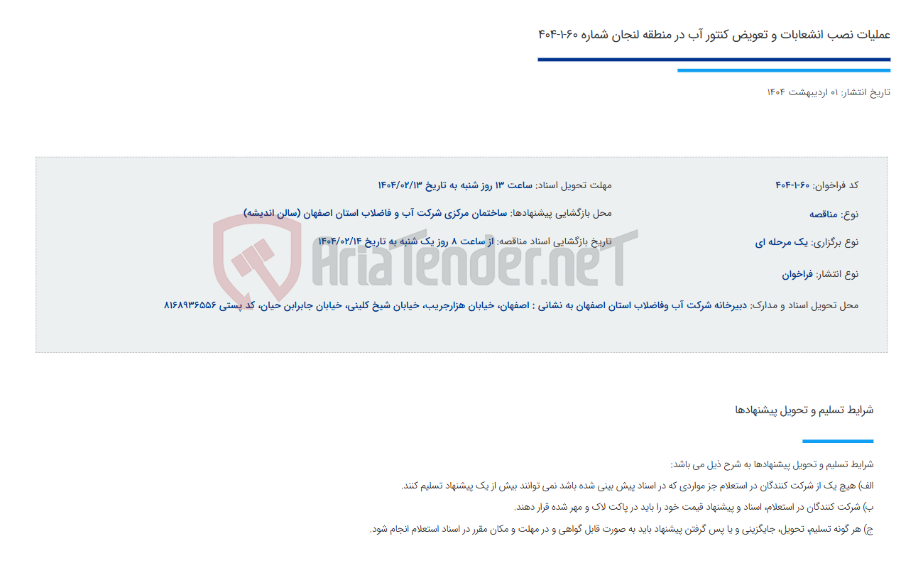 تصویر کوچک آگهی عملیات نصب انشعابات و تعویض کنتور آب در منطقه لنجان شماره 60-1-404
