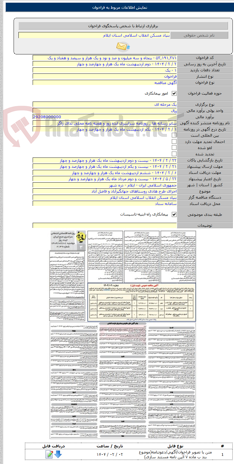 تصویر کوچک آگهی اجرای طرح هادی روستاهای جهانگیرآباد و فاضل آباد