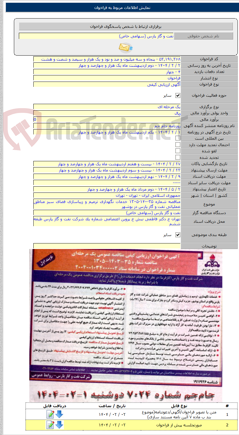 تصویر کوچک آگهی مناقصه شماره ۳۵-۱۴۰-۱۳۰۵ خدمات نگهداری ترمیم و زیباسازی فضای سبز مناطق عملیاتی نفت و گاز پارس در بوشهر