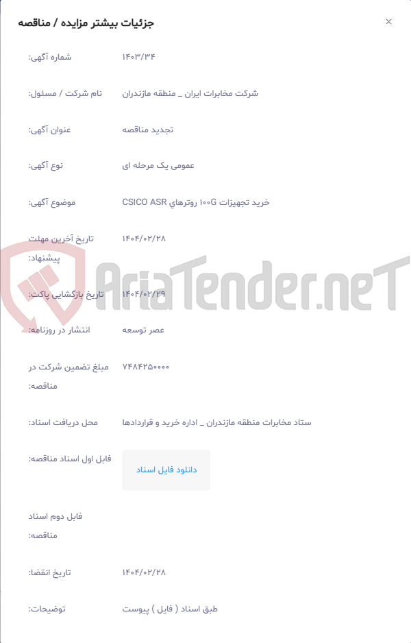 تصویر کوچک آگهی خرید تجهیزات 100G روترهای CSICO ASR