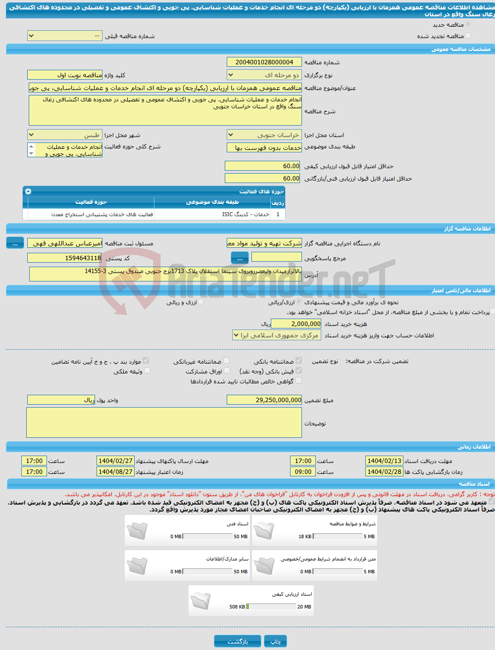 تصویر کوچک آگهی مناقصه عمومی همزمان با ارزیابی (یکپارچه) دو مرحله ای انجام خدمات و عملیات شناسایی، پی جویی و اکتشاف عمومی و تفصیلی در محدوده های اکتشافی زغال سنگ واقع در استان