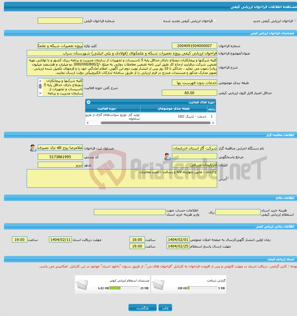 تصویر کوچک آگهی فراخوان ارزیابی کیفی پروژه تعمیرات شبکه و علمکهای (فولادی و پلی اتیلنی) شهرستان سراب