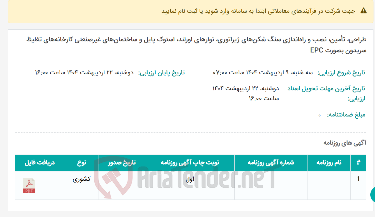 تصویر کوچک آگهی طراحی، تأمین، نصب و راه‌اندازی سنگ شکن‌های ژیراتوری، نوارهای اورلند، استوک پایل و ساختمان‌های غیر‌صنعتی کارخانه‌های تغلیظ سریدون بصورت EPC