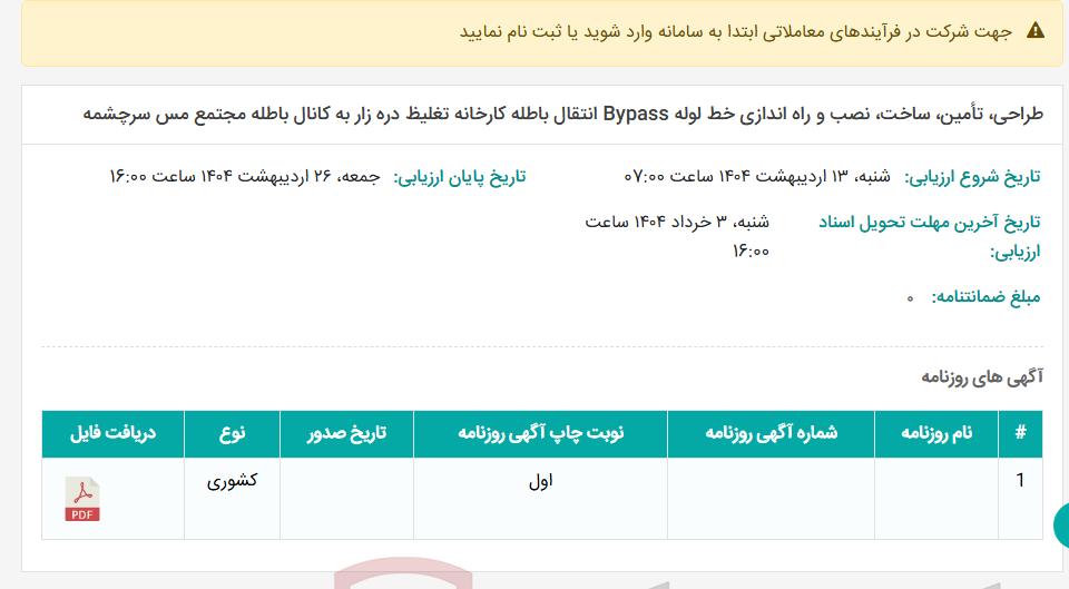 تصویر کوچک آگهی طراحی، تأمین، ساخت، نصب و راه اندازی خط لوله Bypass انتقال باطله کارخانه تغلیظ دره زار به کانال باطله مجتمع مس سرچشمه
