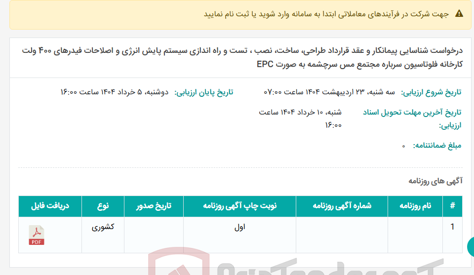 تصویر کوچک آگهی درخواست شناسایی پیمانکار و عقد قرارداد طراحی، ساخت، نصب ، تست و راه اندازی سیستم پایش انرژی و اصلاحات فیدرهای 400 ولت کارخانه فلوتاسیون سرباره مجتمع مس سرچشمه به صورت EPC