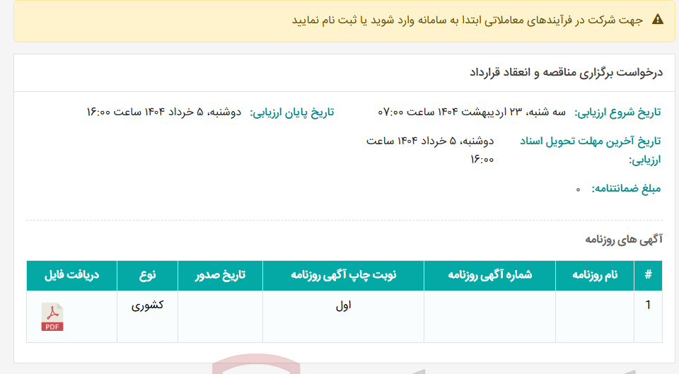 تصویر کوچک آگهی درخواست برگزاری مناقصه و انعقاد قرارداد