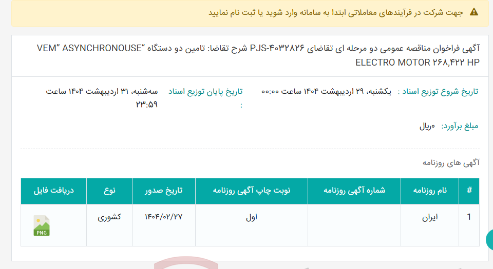 تصویر کوچک آگهی آگهی فراخوان مناقصه عمومی دو مرحله ای تقاضای PJS-4032826 شرح تقاضا: تامین دو دستگاه “VEM” ASYNCHRONOUSE ELECTRO MOTOR 268,422 HP