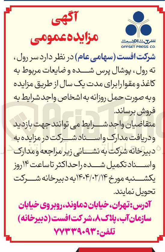 تصویر کوچک آگهی  سر رول 
ته رول ، پوشال پرس شده و ضایعات مربوط به کاغذ و مقوا را برای مدت یک سال از طریق مزایده و به صورت حمل روزانه
فروش