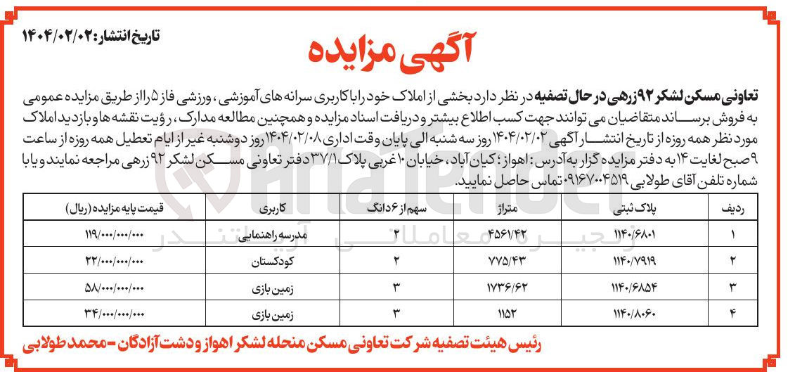 تصویر کوچک آگهی  بخشی از املاک خود را با کاربری سرانه های آموزشی ورزشی 
فروش