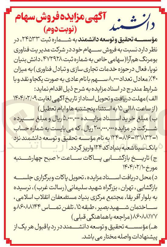 تصویر کوچک آگهی فروش سهام خود