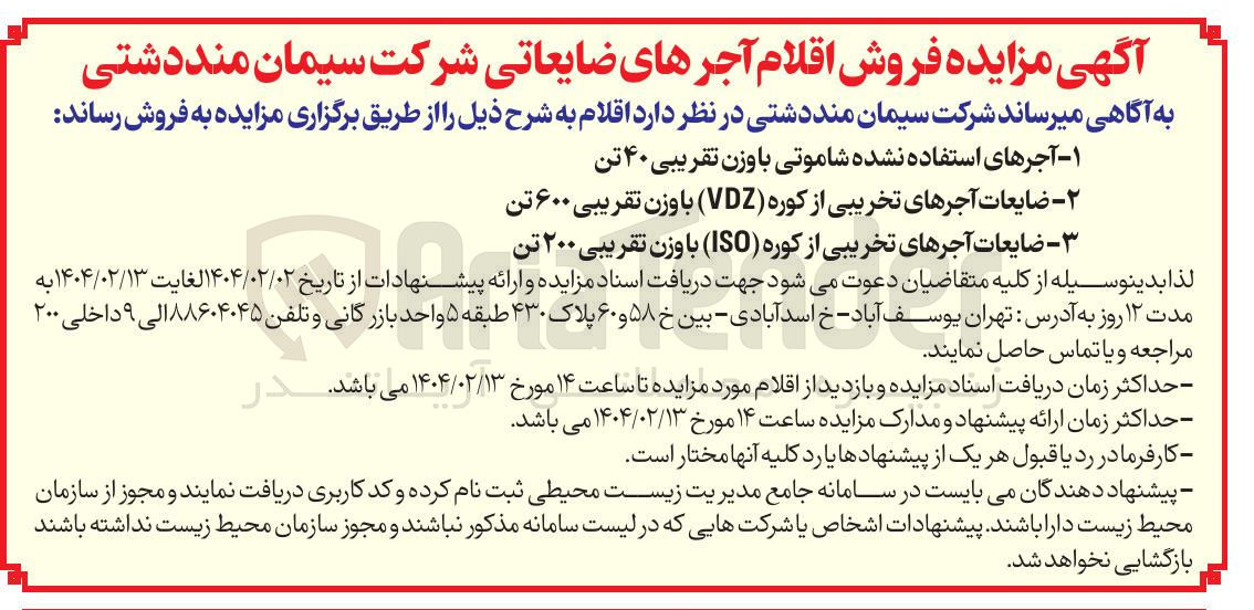 تصویر کوچک آگهی ۲ - ضایعات آجرهای تخریبی از کوره ( VDZ ) با وزن تقریبی ۶۰۰ تن 
