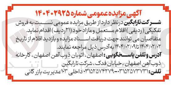 تصویر کوچک آگهی فروش تفکیکی ( ردیفی ) اقلام مستعمل و مازاد 