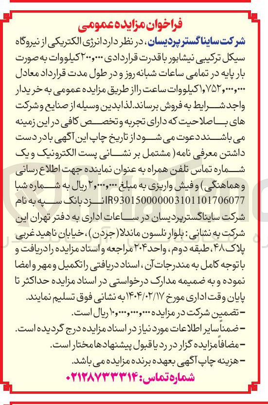 تصویر کوچک آگهی انرژی الکتریکی از نیروگاه 
سیکل ترکیبی  با قدرت قراردادی ۲۰۰,۰۰۰ کیلووات به صورت بار پایه در تمامی ساعات شبانه روز و در طول مدت قرارداد معادل , ۷۵۲,۰۰۰ و ۱ کیلووات ساعت را از طریق مزایده عمومی به خریدار واجد شرایط به فروش
