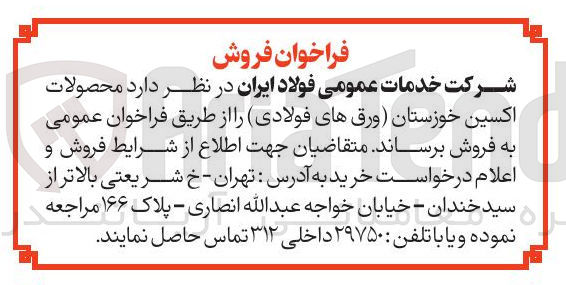 تصویر کوچک آگهی محصولات اکسین خوزستان ورق های فولادی 