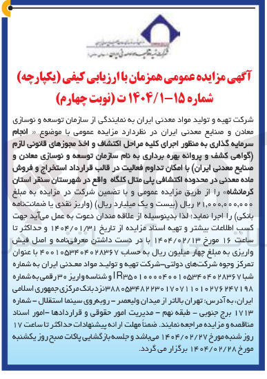 تصویر کوچک آگهی اجرای کلیه مراحل اكتشاف و اخذ مجوزهای قانونی لازم گواهی کشف و پروانه بهره برداری 