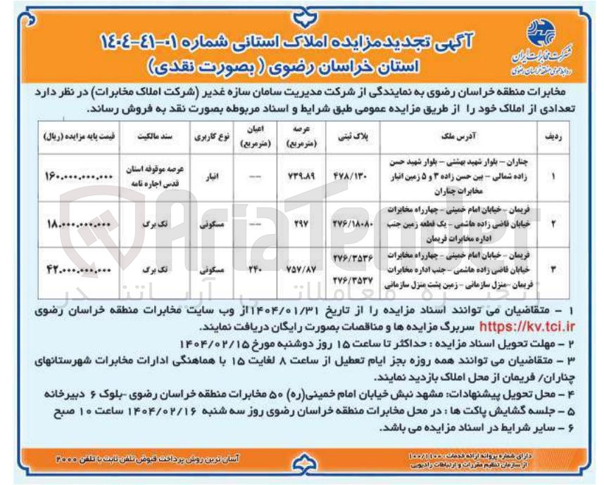 تصویر کوچک آگهی مزایده املاک استانی