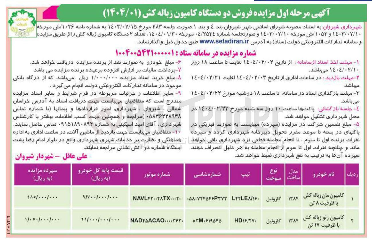 تصویر کوچک آگهی فروش دو دستگاه کامیون زباله کش