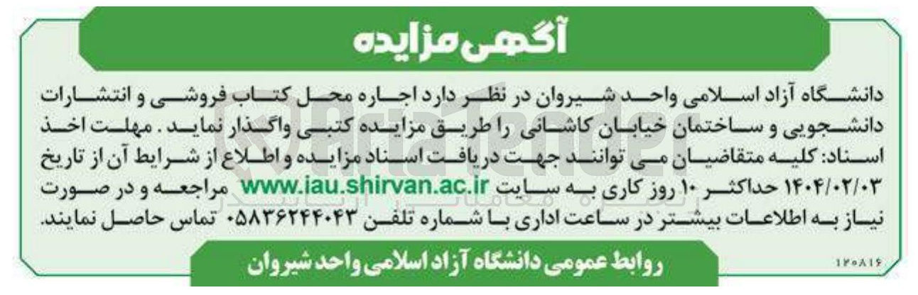 تصویر کوچک آگهی اجاره محل کتاب فروشی و انتشارات دانشجویی و ساختمان خیابان کاشانی