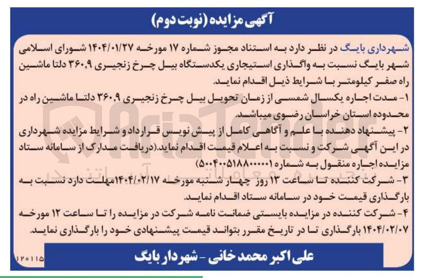 تصویر کوچک آگهی  واگذاری استیجاری یکدستگاه بیل چرخ زنجیری ۹ ٫ ۳۶۰ دلتا ماشین راه صفر کیلومتر 