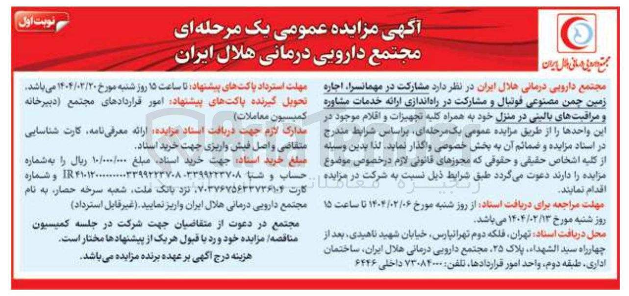 تصویر کوچک آگهی مشارکت در مهمانسرا اجاره زمین چمن مصنوعی فوتبال و مشارکت در راه اندازی ارائه خدمات مشاوره و مراقبتهای بالینی در منزل خود به همراه کلیه تجهیزات و اقلام موجود