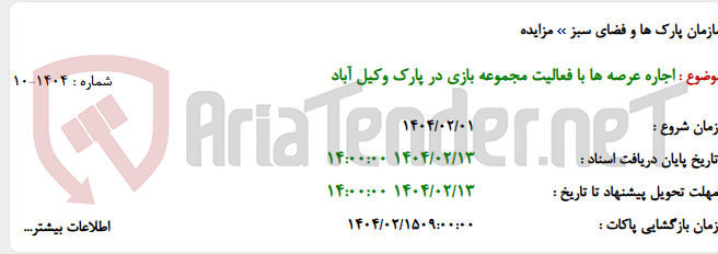 تصویر کوچک آگهی اجاره عرصه ها با فعالیت مجموعه بازی در پارک وکیل آباد