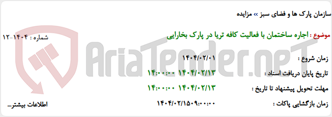 تصویر کوچک آگهی اجاره ساختمان با فعالیت کافه تریا در پارک بخارایی