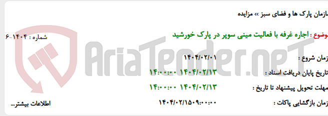 تصویر کوچک آگهی اجاره غرفه با فعالیت مینی سوپر در پارک خورشید