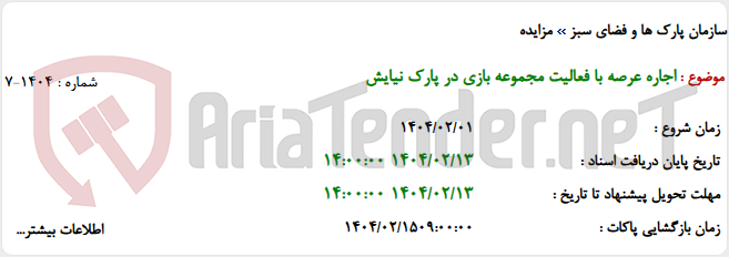 تصویر کوچک آگهی اجاره عرصه با فعالیت مجموعه بازی در پارک نیایش
