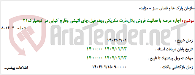 تصویر کوچک آگهی اجاره عرصه با فعالیت فروش بلال،ذرت مکزیکی وپف فیل،چای اتیشی وقارچ کبابی در کوهپارک21