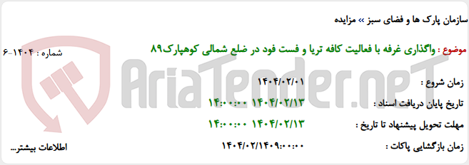 تصویر کوچک آگهی واگذاری غرفه با فعالیت کافه تریا و فست فود در ضلع شمالی کوهپارک89