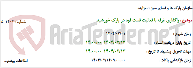 تصویر کوچک آگهی واگذاری غرفه با فعالیت فست فود در پارک خورشید