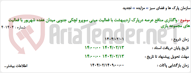 تصویر کوچک آگهی واگذاری منافع عرصه درپارک اردیبهشت با فعالیت مینی سوپرو لچکی جنوبی میدان هفده شهریور با فعالیت های مجموعه بازی