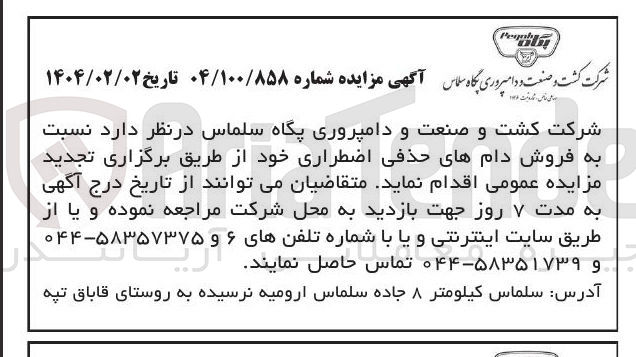 تصویر کوچک آگهی فروش دامهای حذفی اضطراری