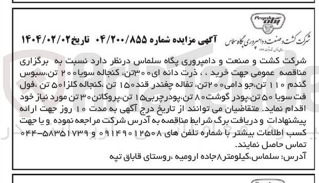 تصویر کوچک آگهی پگاه جهت خرید ، ، ذرت دانه ای ۳۰۰ تن کنجاله سویا ۲۰۰ تن ، سبوس گندم ۱۱۰ تن جو دامی ۲۰۰ تن تفاله چغندر قند ۱۵۰ تن کنجاله کلزا ۵۰ تن ، فول فت سویا ۵۰ تن پودر گوشت ۸۰ تن پودر چربی ۱۵ تن پروکاتن ۳۰ تن 