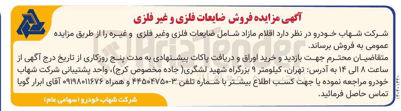 تصویر کوچک آگهی اقلام مازاد شامل ضایعات فلزی و غیر فلزی و غیره 