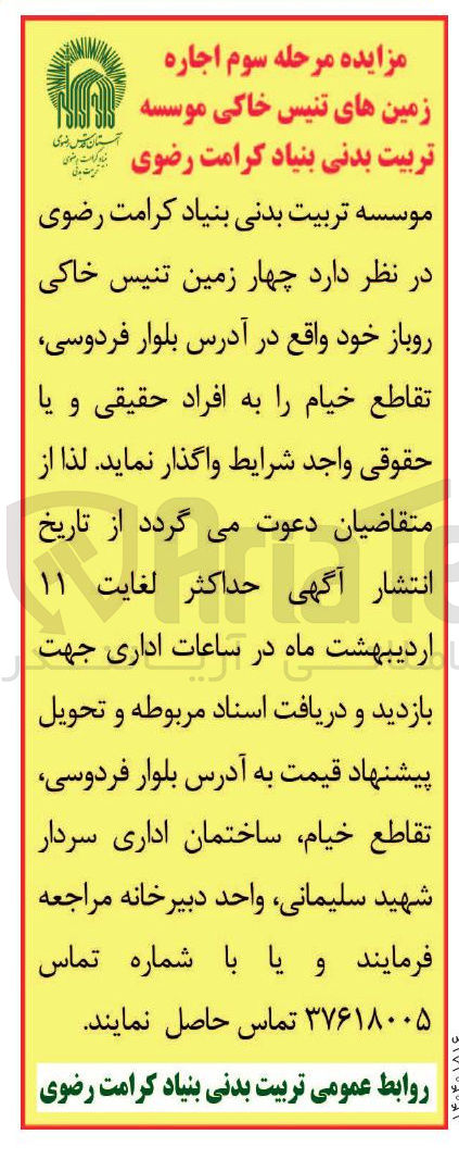 تصویر کوچک آگهی د چهار زمین تنیس خاکی روباز 
