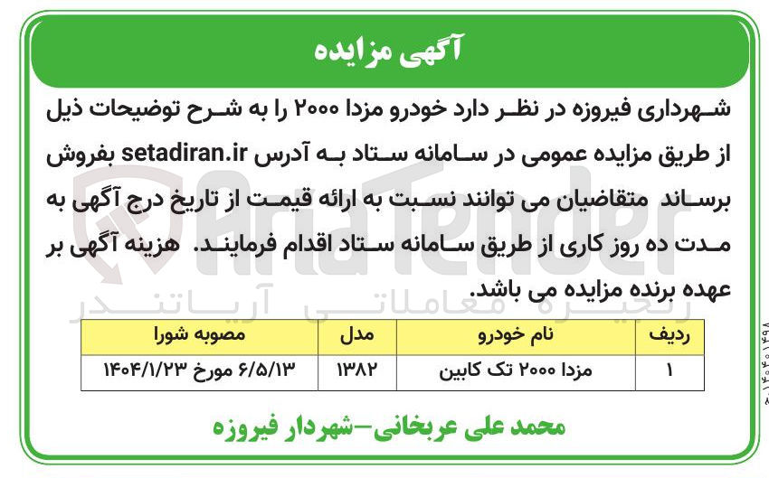 تصویر کوچک آگهی مزدا ۲۰۰۰ تک کابین 
